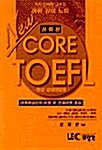 New Core TOEFL 어휘 강의노트