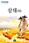 삼대 - 하