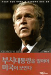 부시대통령을 알아야 미국이 보인다
