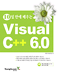 10일만에 배우는 visual c++ 6.0