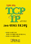 TCP/IP JAVA 네트워크 프로그래밍