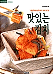 [중고] 맛있는 김치