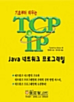 [중고] 기초부터 배우는 TCP IP Java 네트워크 프로그래밍