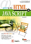 홈페이지를 위한 HTML + JavaScript