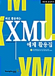 바로 활용하는 XML 예제 활용집