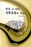 한국 근.현대 민족운동의 재인식