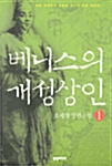 [중고] 베니스의 개성상인 1