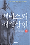 베니스의 개성상인 3