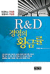 R&D 경영의 황금률