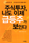 주식투자, 나도 이제 급등주가 보인다