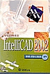 예제로 배우는 IntelliCAD 2002