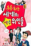 톡톡튀는 세계의 별난 위인들