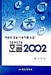 한글 2002