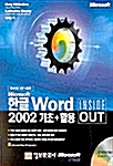 Microsoft 한글 Word 2002 기초 + 활용 Inside Out