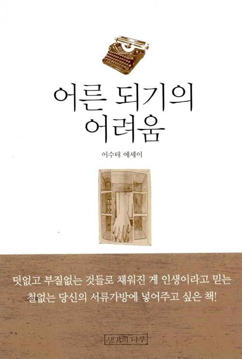 [중고] 어른 되기의 어려움