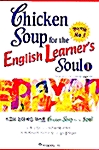 [중고] Chicken Soup for the English Learner‘s Soul 1