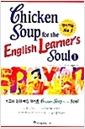 [중고] Chicken Soup for the English Learner‘s Soul 1