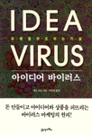 아이디어 바이러스