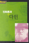 (진화론과)다윈