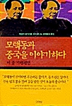 [중고] 모택동과 중국을 이야기하다