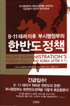 9·11 테러이후 부시행정부의 한반도정책