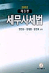 (2002)세무사세법