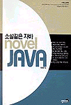 (소설같은) Java