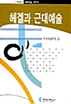 헤겔과 근대예술