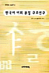 한국어 어휘 분절 구조연구