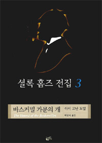 셜록 홈즈 전집 3 바스커빌 가문의 개 표지이미지