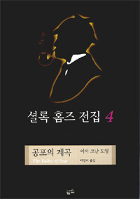 셜록 홈즈 전집. 4: 공포의 계곡