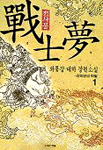 戰士夢. 弟1卷 : 天外天의 秘密