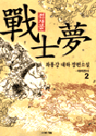 戰士夢. 弟2卷 : 代理戰士