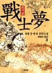戰士夢. 弟3卷 : 守護神