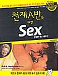 천재 A반을 위한 Sex