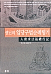 엔닌의 입당구법순례행기 (入唐求法巡禮行記)