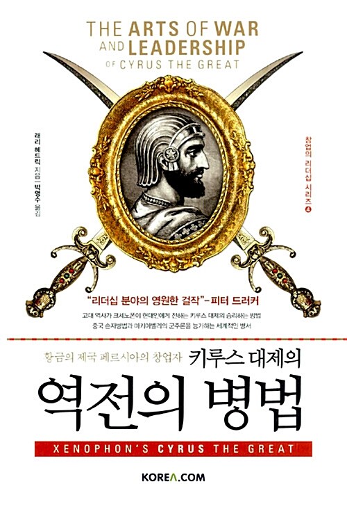 황금의 제국 페르시아의 창업자 키루스 대제의 역전의 병법