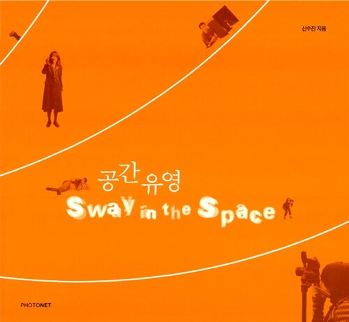 공간유영 Sway in the space
