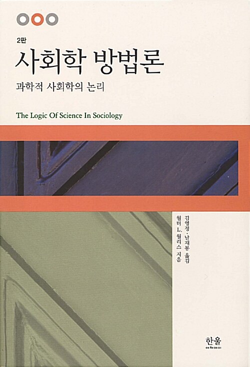 사회학 방법론: 과학적 사회학의 논리