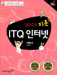 (2009 지존)ITQ 인터넷 기본서