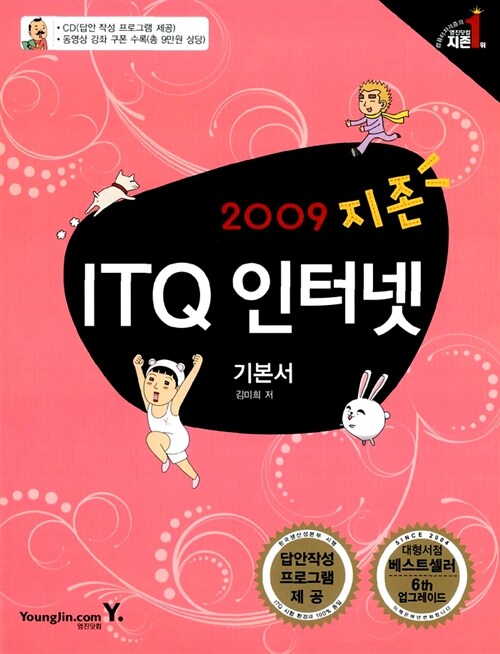 지존 2009 ITQ 인터넷 기본서