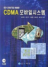 CDMA 모바일시스템