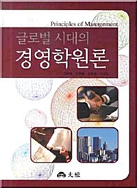 글로벌 시대의 경영학원론