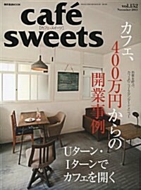 cafe-sweets (カフェ-スイ-ツ) vol.152 (柴田書店MOOK) (ムック)