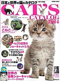 日本と世界の猫のカタログ 2014年版 (SEIBIDO MOOK) (ムック)