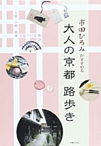 大人の京都 路步き 大路·小路·路地で見つける物語 (單行本(ソフトカバ-))