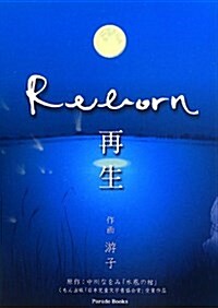 Reborn 再生 (HARUHI COMICS) (單行本(ソフトカバ-))