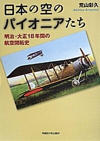 日本の空のパイオニアたち: 明治·大正18年間の航空開拓史 (單行本)