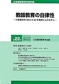 日本敎師敎育學會年報 第22號(2013年版) (單行本(ソフトカバ-))