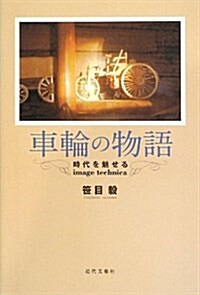 車輪の物語―時代を魅せるimage technica (單行本)